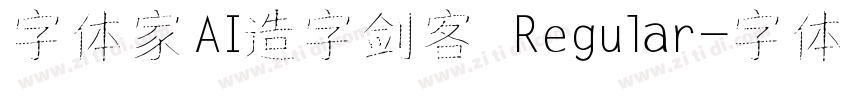 字体家AI造字剑客 Regular字体转换
